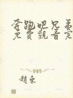 奔跑吧兄弟第五免费观看完整版