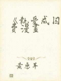 《执爱成囚》免费漫画