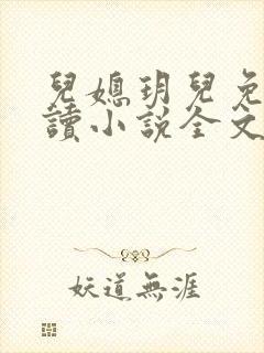 儿媳玥儿免费阅读小说全文