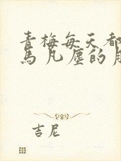 青梅每天都被竹马 凡尘的月亮小说