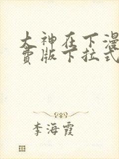 大神在下漫画免费版下拉式6漫画