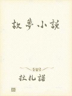 故梦小说