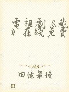 电视剧《藏海传》在线免费