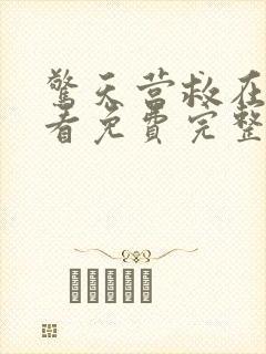 惊天营救在线观看免费完整版