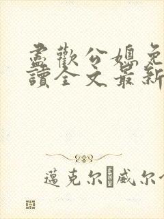 尽欢公媳免费阅读全文最新章节更新