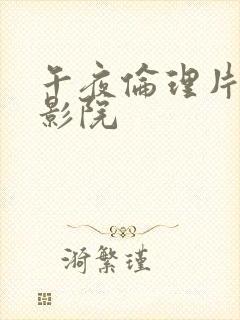 午夜伦理片天堂影院封面