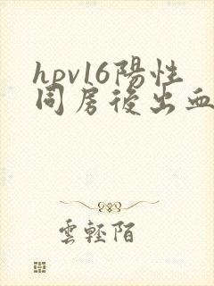 hpv16阳性同房后出血