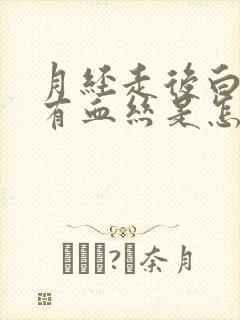 月经走后白带里有血丝是怎么回事