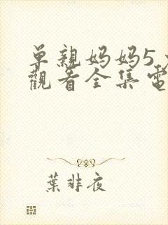 单亲妈妈5免费观看全集电影