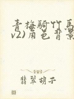 青梅骑竹马(1v2)角色背景故事