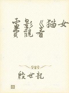 电影《猫女》免费观看