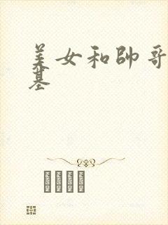 美女和帅哥 搞基