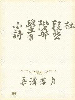 小学阶段杜甫的诗有哪些