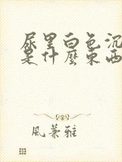 尿里白色沉淀物是什么东西