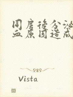 同房后分泌物带血原因造成的