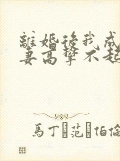离婚后我成了前妻高攀不起的神短剧