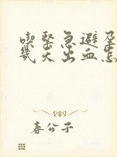 吃紧急避孕药后几天出血怎么回事