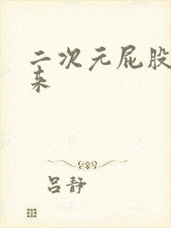 二次元屁股翘起来