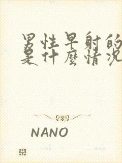 男性早射的原因是什么情况