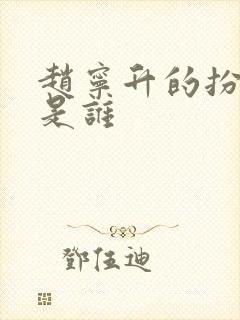 赵宁升的扮演者是谁