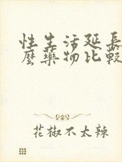 性生活延长用什么药物比较好