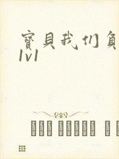 宝贝我们负距离1v1