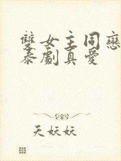 双女主同恋新剧泰剧真爱