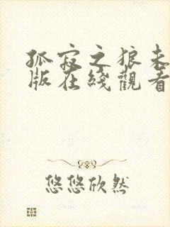 孤寂之狼未删减版在线观看