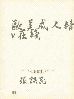 欧美成人精品av在线