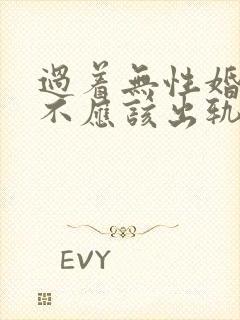 过着无性婚姻应不应该出轨