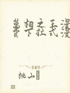 万相之王漫画免费下拉式漫画星球封面