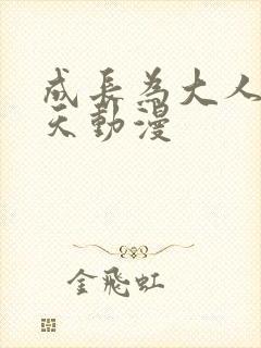 成长为大人的夏天动漫