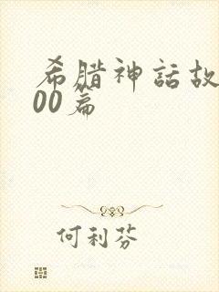 希腊神话故事100篇封面