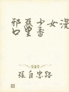 邪恶少女漫画工口里番