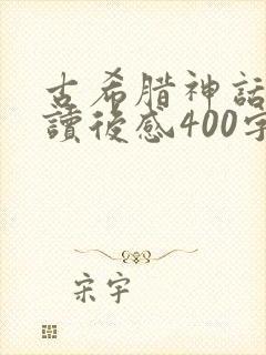 古希腊神话故事读后感400字左右封面