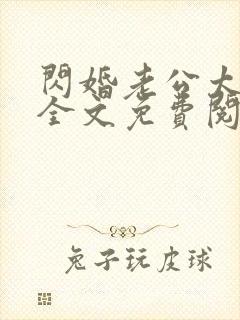 闪婚老公太抢手全文免费阅读