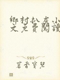 乡村扒灰小说全文免费阅读正版