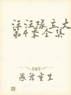 汪汪队立大功 第4季全集