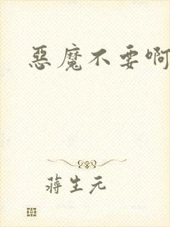 恶魔不要啊