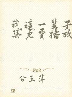 我这一辈子48集免费播放高清