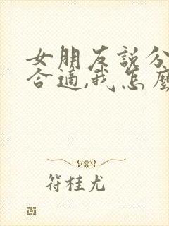 女朋友说分手不合适,我怎么挽回