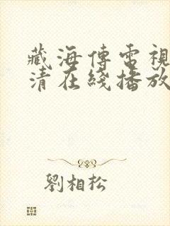 藏海传电视剧高清在线播放