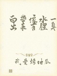 白带像水一样流出来有腥臭味