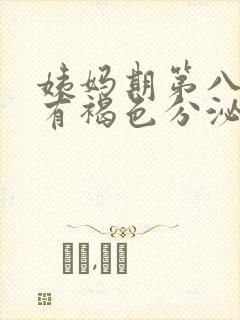 姨妈期第八天还有褐色分泌物封面