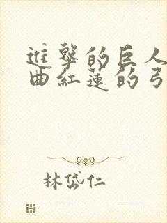 进击的巨人主题曲红莲的弓矢封面