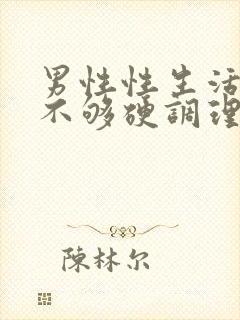 男性性生活勃起不够硬调理