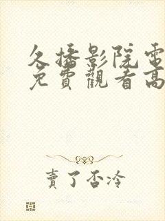 久播影院电视剧免费观看高清