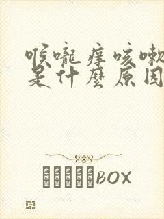 喉咙痒咳嗽白痰是什么原因引起的