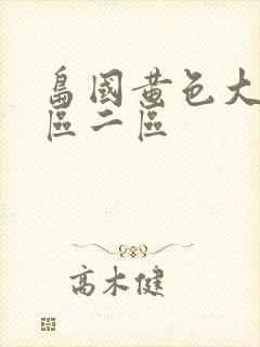 岛国黄色大片一区二区封面