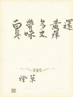 白带多黄还有腥臭味又痒